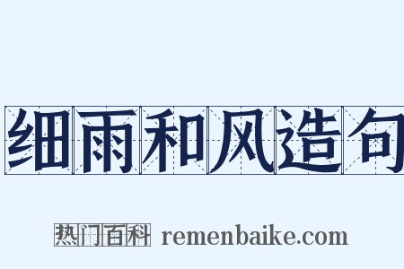细雨和风造句是什么意思的图片
